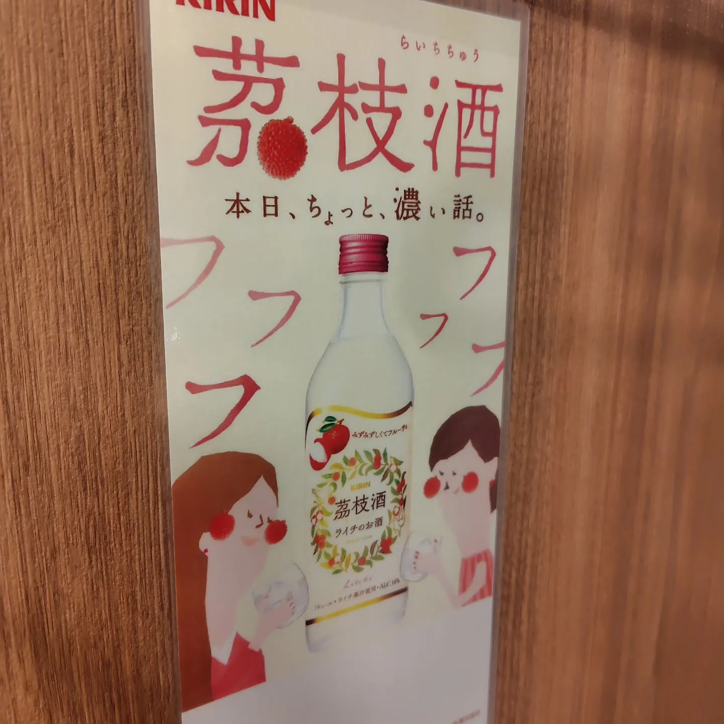 ■ ライチの果実感たっぷり!「KIRIN 芳枝酒(らいちちゅ...