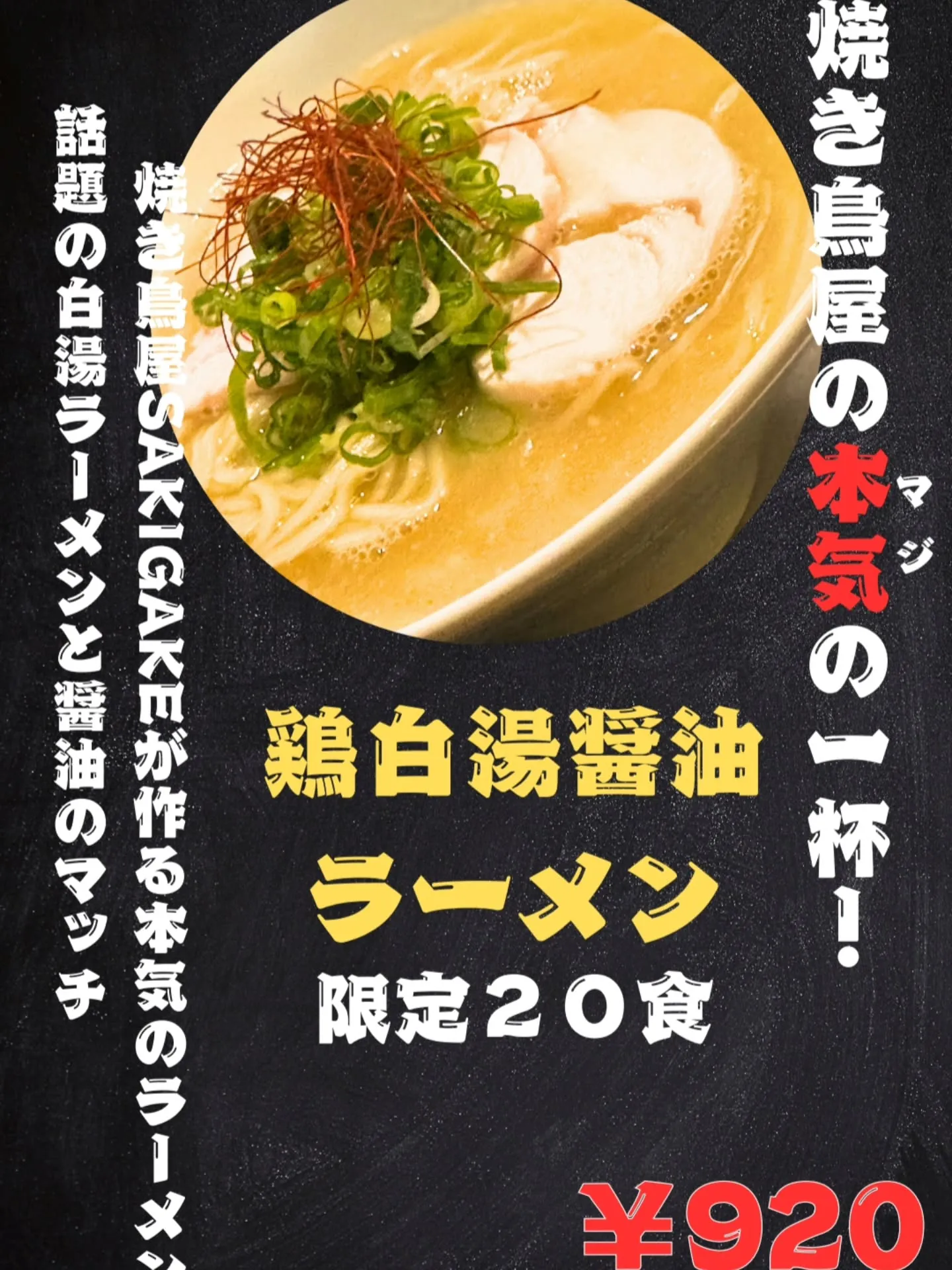 【限定20食】焼き鳥屋が本気で作った「鶏白湯醤油ラーメン」が...
