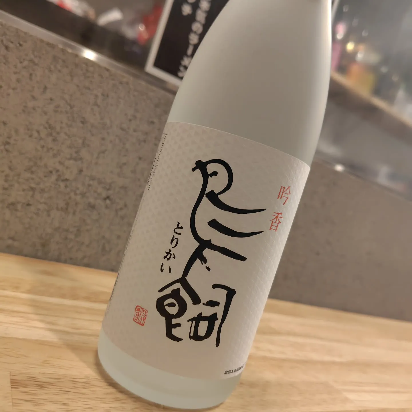 1本限定！米焼酎「鳥飼」でちょっと特別な一杯をどうぞ