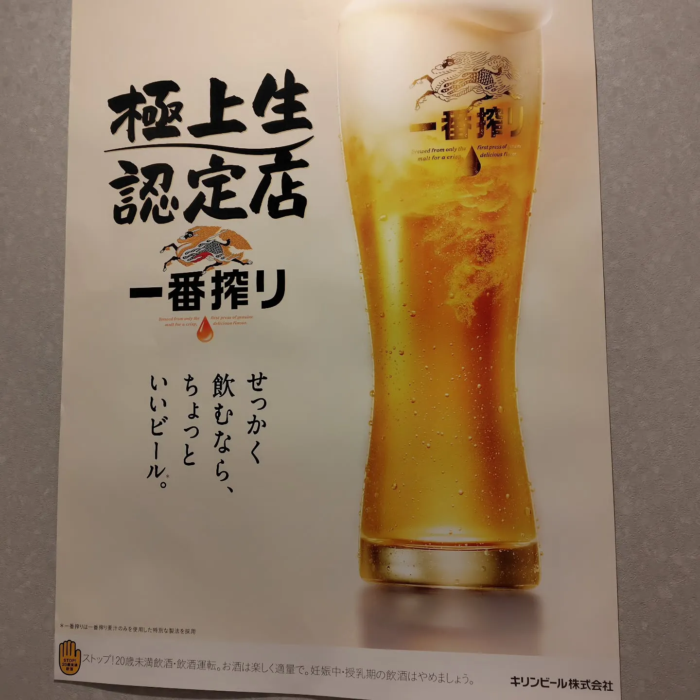 キリン「極上生認定店」に認定されました！一番搾りで乾杯しませ...