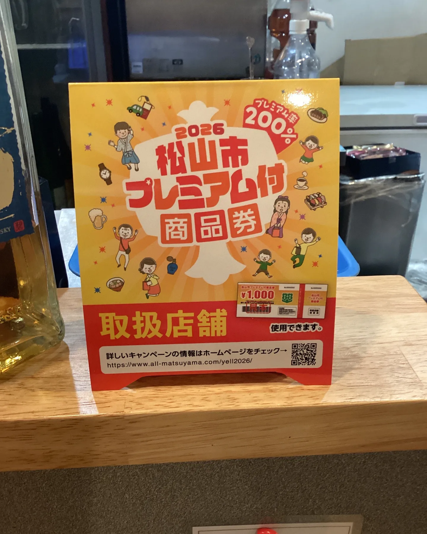 🍺《松山市プレミアム商品券使えます！》