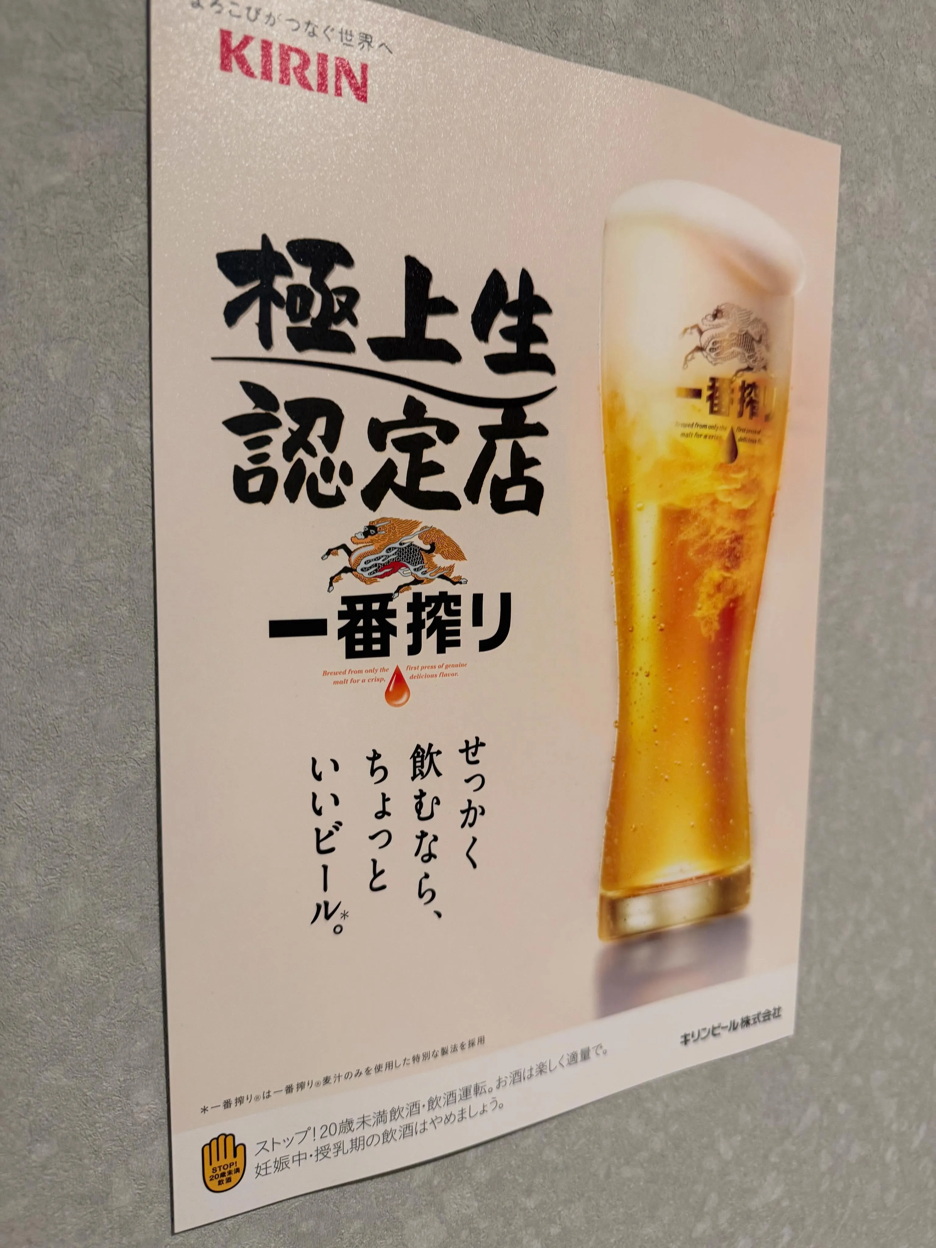 極上生認定店の一番搾りで乾杯しませんか?🍺