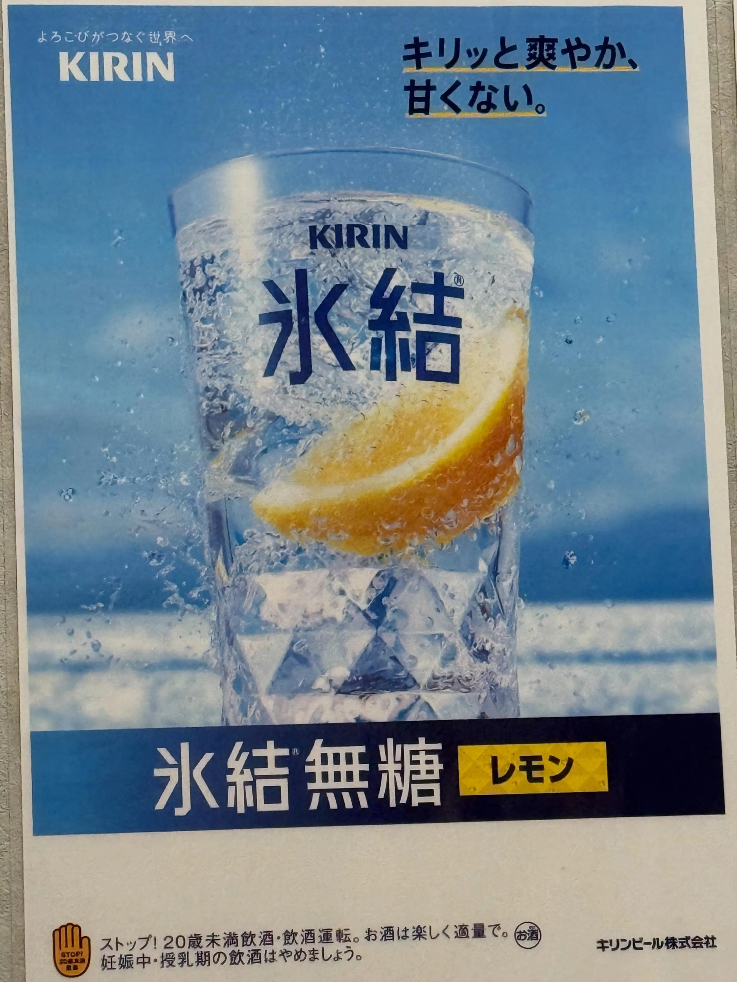 キリン氷結レモンでキリッと爽やかに一杯しませんか？😊