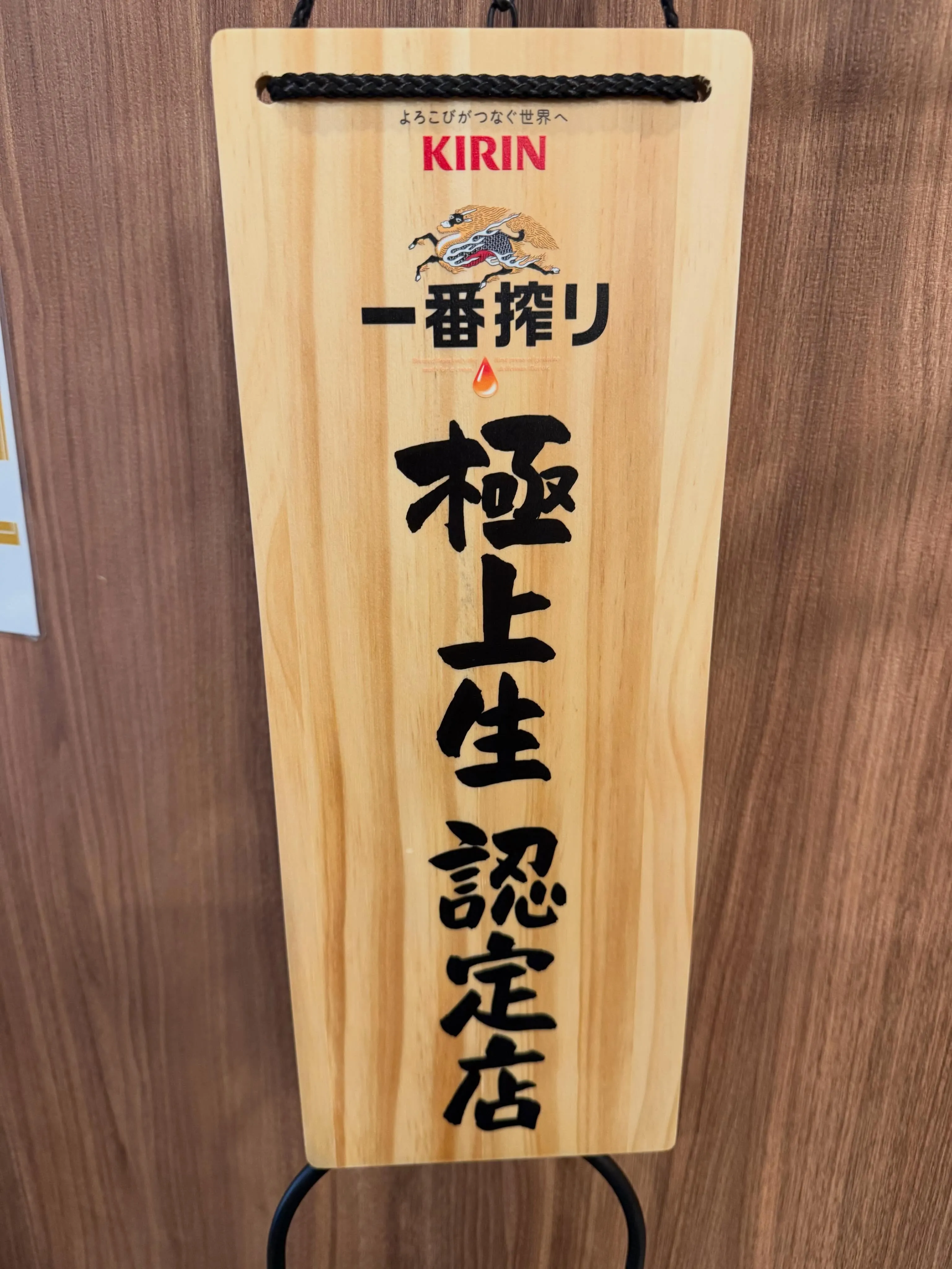 キリン一番搾り「極上認定店」🍺立ち飲みで極上の一杯をどうぞ
