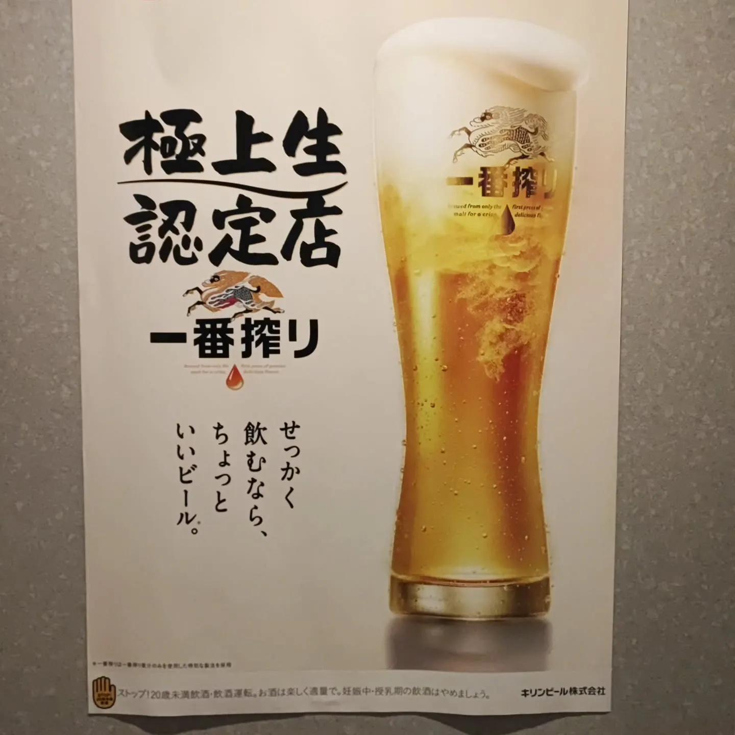 極上生認定店の一番搾りで乾杯しませんか?🍺