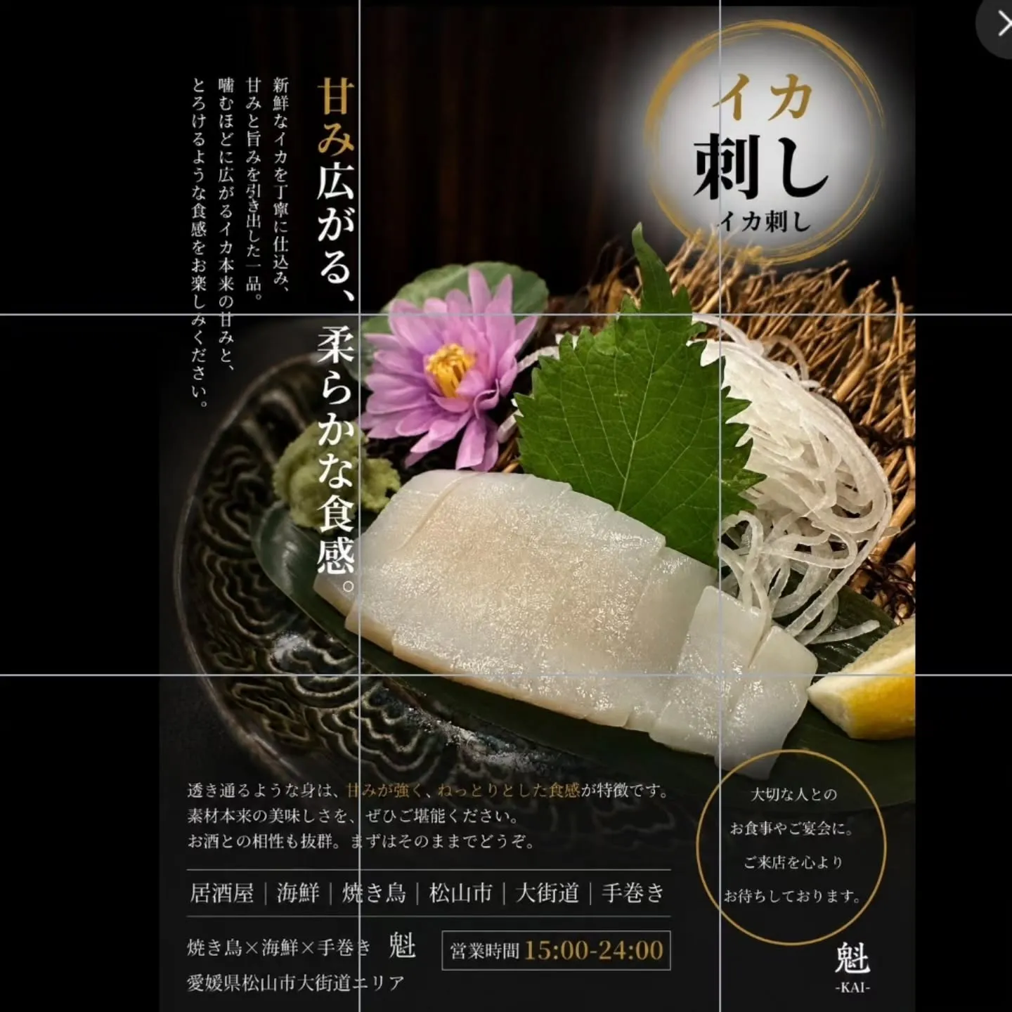 🦑 甘み広がる、こだわりのイカ刺し。