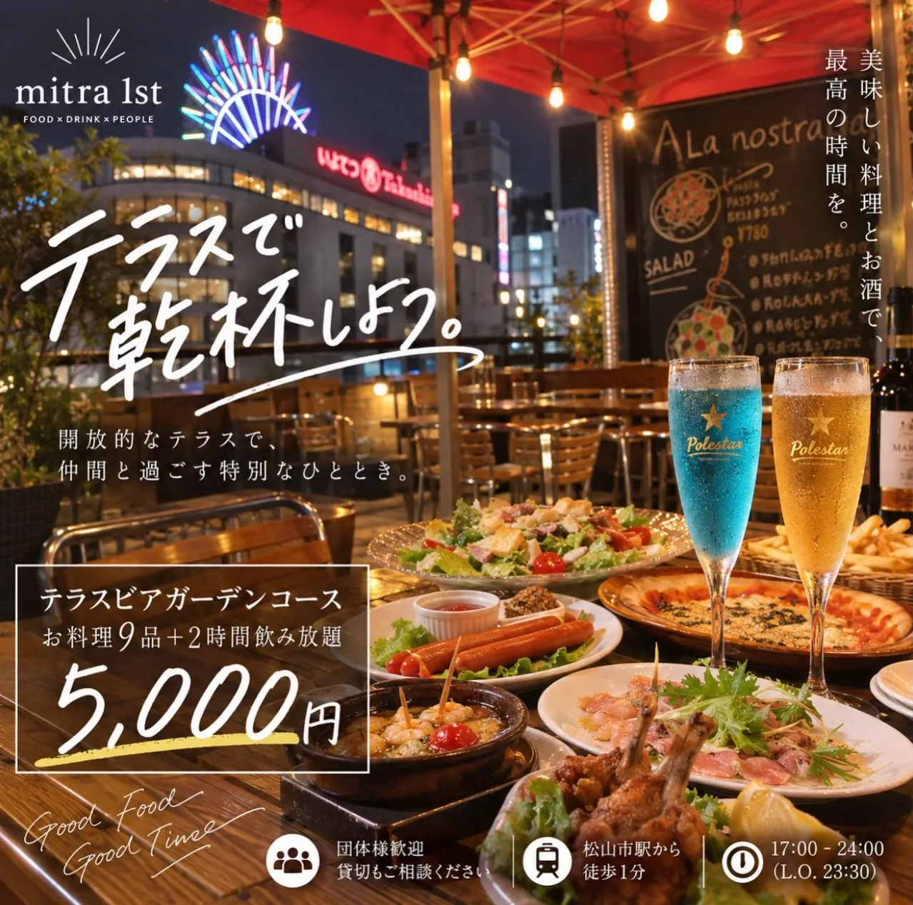 🍻 今夜はテラスで乾杯しませんか？