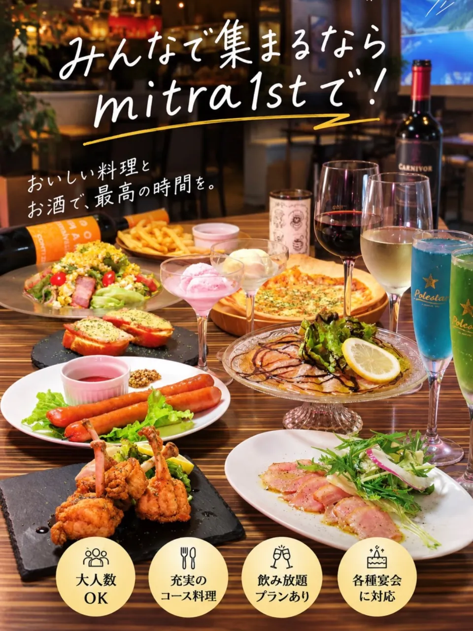 「みんなで集まるなら、mitra1stで。