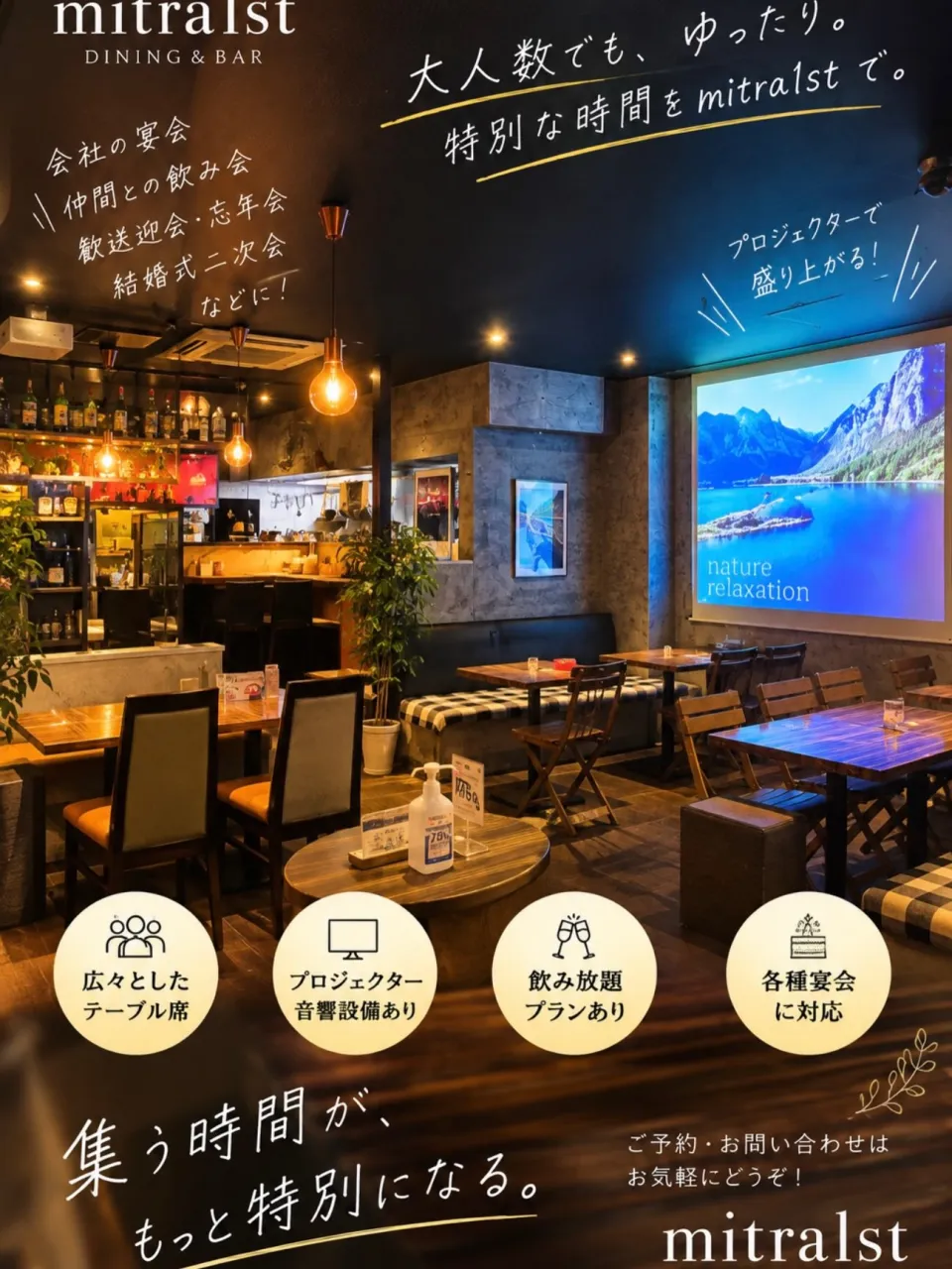 「みんなで集まるなら、mitra1stで。