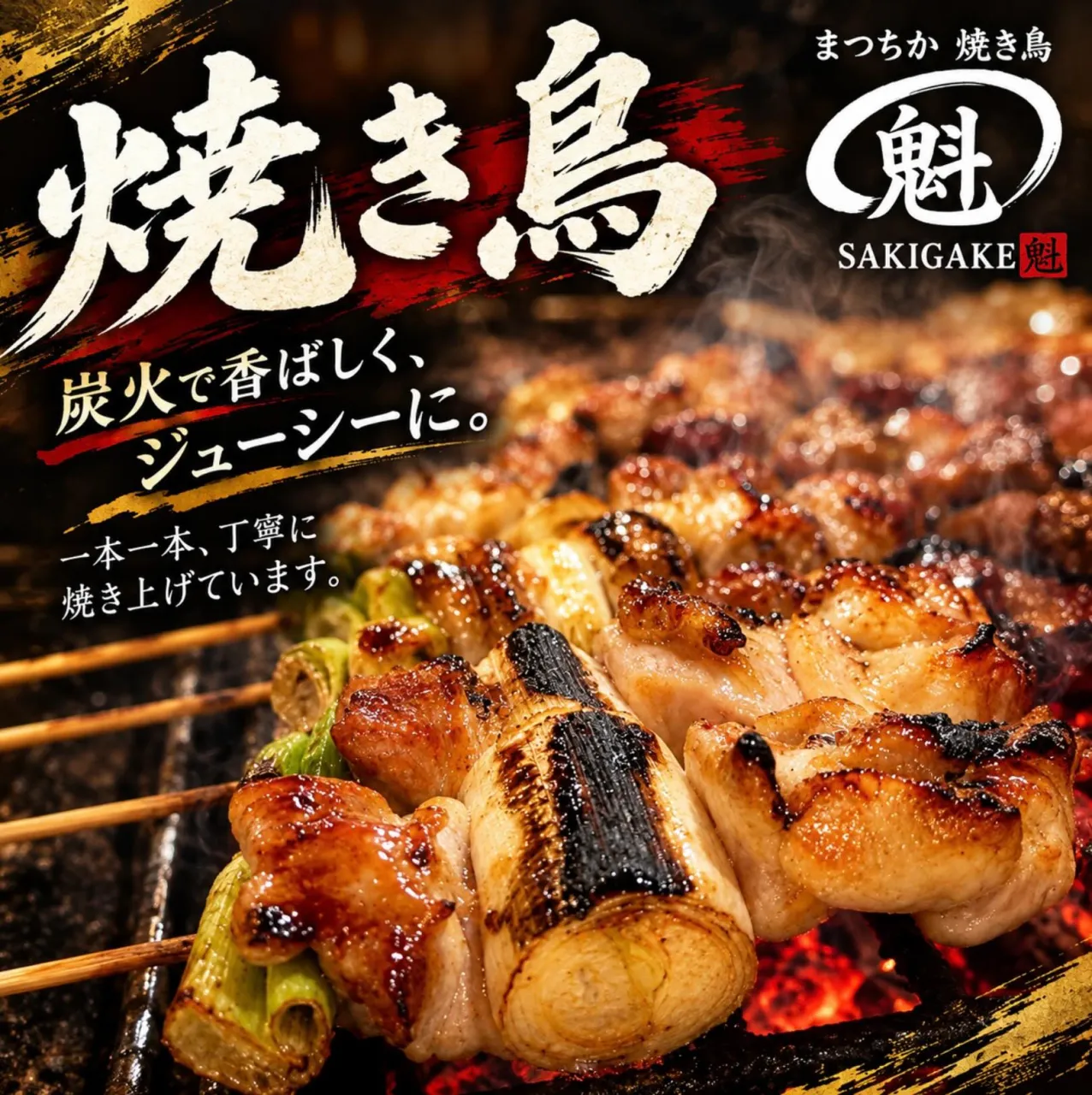 🔥香ばしく、ジューシーに🔥