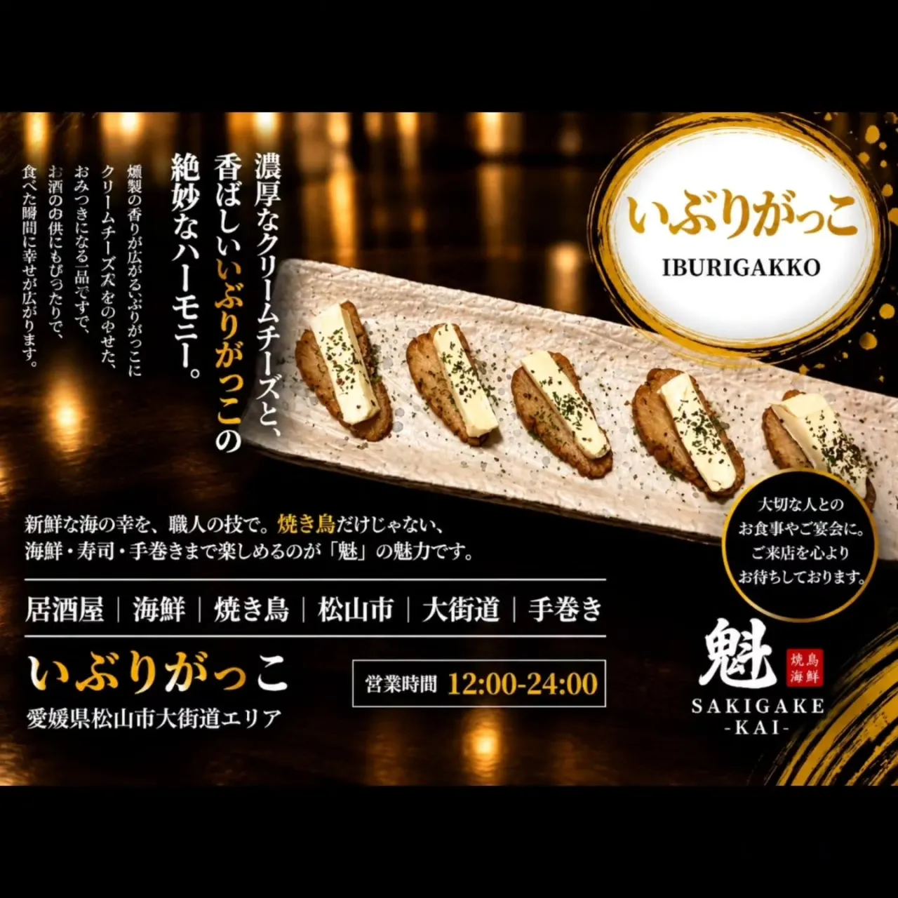 🥢 燻製の香りとクリームチーズの絶妙な組み合わせ。